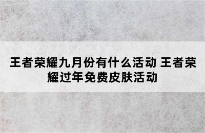 王者荣耀九月份有什么活动 王者荣耀过年免费皮肤活动